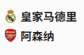  竞足分析2025/4/17 3:00   周三006 欧冠 皇家马德里VS阿森纳  