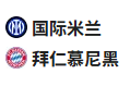 竞足分析2025/4/17 3:00  周三005 欧冠 国际米兰VS拜仁慕尼黑  