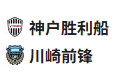  竞足分析2025/4/16 18:00   周三002 日职 神户胜利船VS川崎前锋  