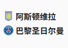  竞足分析2025-04-16 03:00 周二002 欧冠 阿斯顿维拉VS巴黎圣日尔曼