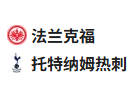  竞足分析2025/4/18 3:00  周四004 欧罗巴 法兰克福VS托特纳姆热刺 