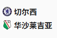  竞足分析2025/4/18 3:00   周四006 欧协联 切尔西VS华沙军团 