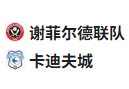  竞足分析2025/4/19 0:30   周五004 英冠 谢菲尔德联VS加的夫城  