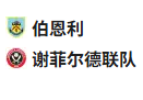  竞足分析 2025/4/22 0:30  周一007 英冠 伯恩利VS谢菲尔德联 