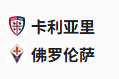  竞足分析2025/4/21 21:00   周一004 意甲 卡利亚里VS佛罗伦萨 