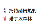  竞足分析2025/4/22 3:00   周一010 英超 托特纳姆热刺VS诺丁汉森林 