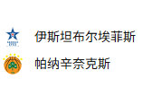 周二302 欧篮联 伊斯坦布尔埃菲斯VS帕纳辛纳科斯 2025/4/23 2:30