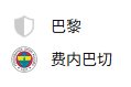周二301 欧篮联 巴黎VS费内巴切 2025/4/23 1:45