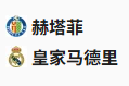  竞足分析2025/4/24 3:30   周三006 西甲 赫塔费VS皇家马德里  