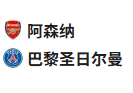 【免费】竞足分析2025/4/30 3:00   周二003 欧冠 阿森纳VS巴黎圣日尔曼 