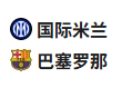【免费】竞足分析2025/5/7 3:00  周二004 欧冠 国际米兰VS巴塞罗那