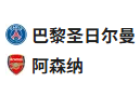  竞足分析 2025/5/8 3:00   周三002 欧冠 巴黎圣日尔曼VS阿森纳 