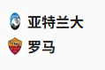  竞足分析2025/5/13 2:45   周一003 意甲 亚特兰大VS罗马