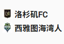  竞足分析2025/5/15 10:30   周三013 美职足 洛杉矶FCVS西雅图海湾人