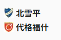 竞足分析2025/5/16 1:00   周四003 瑞超 北雪平VS代格福什