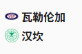  竞足分析2025/5/17 2:00   周五011 挪超 瓦勒伦加VS汉坎