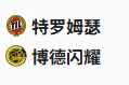  竞足分析2025/5/17 0:00   周五006 挪超 特罗姆瑟VS博德闪耀