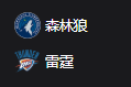 NBA 森林狼VS 雷霆 周二303 美职篮 明尼苏达森林狼VS俄克拉荷马城雷霆 2025-05-21 08:30      
