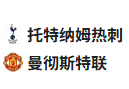  竞足分析2025/5/22 3:00  周三007 欧罗巴 托特纳姆热刺 vs 曼彻斯特联