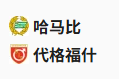  竞足分析2025/5/27 1:10   周一003 瑞超 哈马比 VS 代格福什