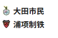  竞足分析2025/5/27 18:30   周二002 韩职 大田市民 VS 浦项制铁