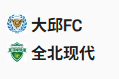  竞足分析2025/5/27 18:30   周二001 韩职 大邱FC VS 全北现代