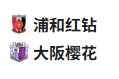  竞足分析 2025/5/28 18:30   周三001 日职 浦和红钻 VS 大阪樱花
