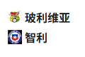  竞足分析2025/6/11 4:00   周二012 世预赛 玻利维亚 VS 智利