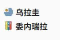  竞足分析2025/6/11 7:00   周二013 世预赛 乌拉圭 VS 委内瑞拉