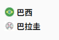  竞足分析2025/6/11 8:45   周二015 世预赛 巴西 VS 巴拉圭