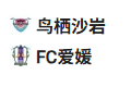 【免费】竞足分析_2025/6/11 18:00   周三005 天皇杯 鸟栖沙岩 VS 爱媛FC 