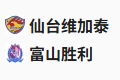 【免费】竞足分析_2025/6/11 18:00   周三004 天皇杯 仙台七夕 VS 富山胜利