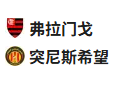  竞足分析2025/6/17 9:00   周一004 世俱杯 弗拉门戈 VS 突尼斯希望