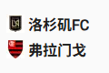  竞足分析2025/6/25 9:00   周二006 世俱杯 洛杉矶FC VS 弗拉门戈 