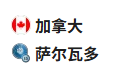  竞足分析2025/6/25 10:00   周二007 金杯赛 加拿大 VS 萨尔瓦多 