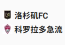  竞足分析2025/7/10 10:30   周三006 美职足 洛杉矶FC VS 科罗拉多急流