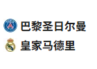  竞足分析2025/7/10 3:00  周三004 世俱杯 巴黎圣日尔曼 VS 皇家马德里
