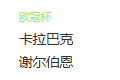  竞足分析2025/7/31 0:00   周三001 欧冠 卡拉巴赫 VS 谢尔本