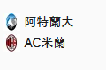 【免费】竞足分析_2025/10/29 3:45 周二 012 意甲 亚特兰大 VS AC米兰