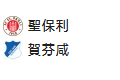 【免费】竞足分析_周二 010 德国杯 圣保利 VS 霍芬海姆