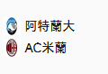 【免费】竞足分析_周二012 意甲 亚特兰大 VS AC米兰