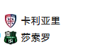 【免费】竞足分析_周四 007 意大利足球甲级联赛 卡利亚里 VS 萨索洛