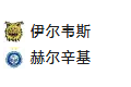  竞足分析 _周四 004 芬超冠军附加赛 坦佩雷山猫（埃尔维斯）VS 赫尔辛基