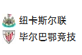【免费】竞足分析_2025/11/6 4:00 周三013 欧冠 纽卡斯尔联 VS 毕尔巴鄂竞技