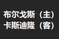 竞足分析_布尔戈斯（主）VS 卡斯迪隆（客）