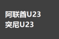 【免费】竞足分析_阿联酋U23（主）VS 突尼U23（客）