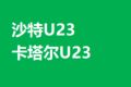  竞足分析_沙特U23（主）VS 卡塔尔U23（客）